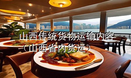 山西传统货物运输内容(山西省内货运)