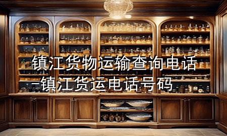镇江货物运输查询电话-镇江货运电话号码