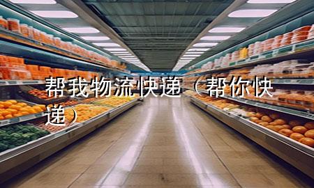 帮我物流快递(帮你快递)