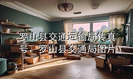 罗山县交通运输局传真号，罗山县交通局图片