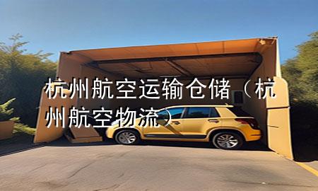 杭州航空运输仓储(杭州航空物流)