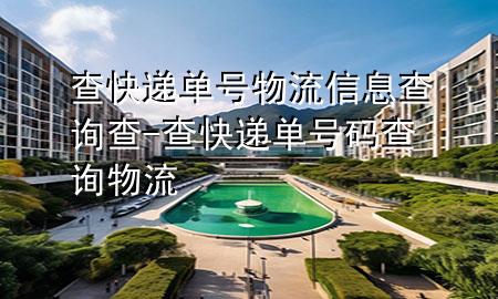 查快递单号物流信息查询查-查快递单号码查询物流