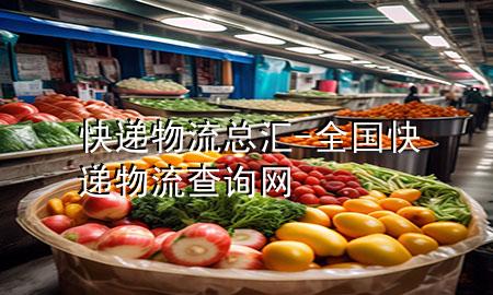 快递物流总汇-全国快递物流查询网
