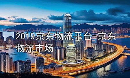 2019京东物流平台-京东物流市场