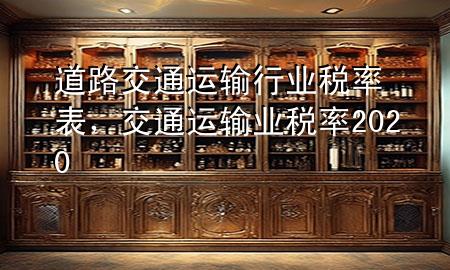 道路交通运输行业税率表,交通运输业税率2020