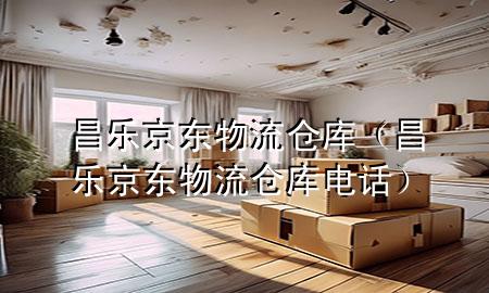 昌乐京东物流仓库(昌乐京东物流仓库电话)