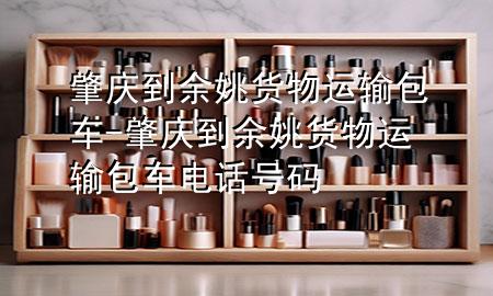 肇庆到余姚货物运输包车-肇庆到余姚货物运输包车电话号码