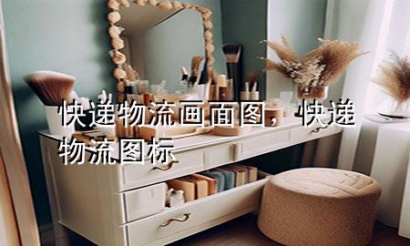 快递物流画面图,快递物流图标