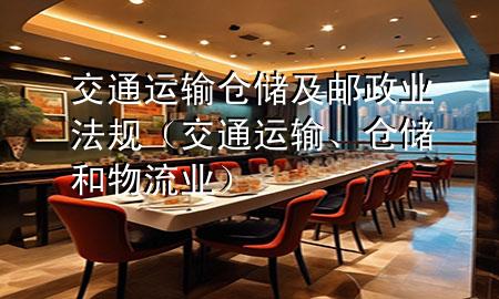 交通运输仓储及邮政业法规（交通运输、仓储和物流业）