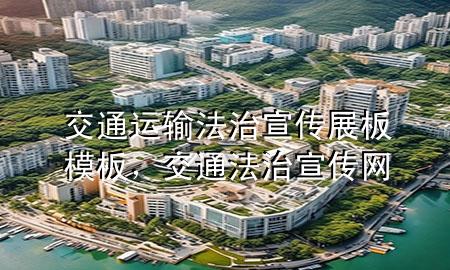 交通运输法治宣传展板模板，交通法治宣传网