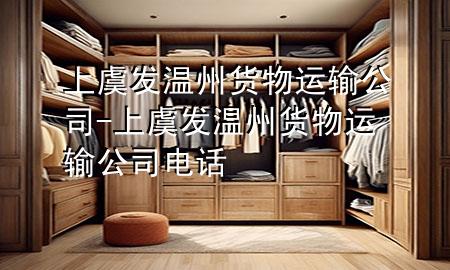 上虞发温州货物运输公司-上虞发温州货物运输公司电话