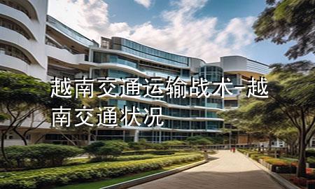 越南交通运输战术-越南交通状况