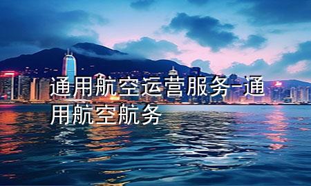 通用航空运营服务-通用航空航务