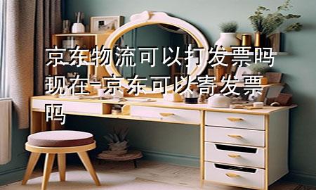 京东物流可以打发票吗现在-京东可以寄发票吗