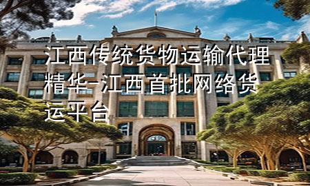 江西传统货物运输代理精华-江西首批网络货运平台