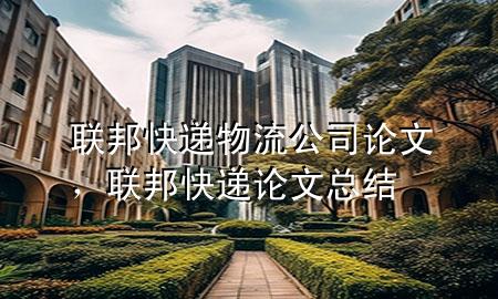 联邦快递物流公司论文,联邦快递论文总结
