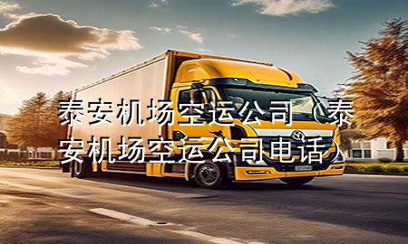 泰安机场空运公司(泰安机场空运公司电话)