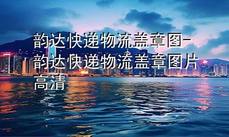 韵达快递物流盖章图-韵达快递物流盖章图片高清