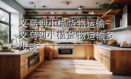 义乌到小榄货物运输-义乌到小榄货物运输多少钱