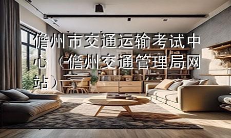 儋州市交通运输考试中心(儋州交通管理局网站)