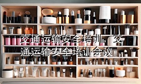交通运输安全培训,交通运输安全培训会议