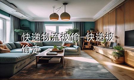 快递物流被偷-快递被偷走