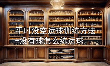平时没空运球训练方法-没有球怎么练运球