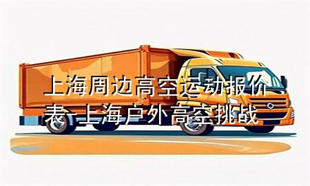 上海周边高空运动报价表-上海户外高空挑战