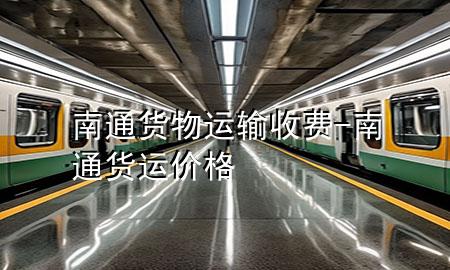 南通货物运输收费-南通货运价格