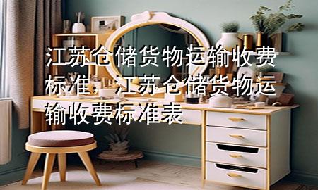 江苏仓储货物运输收费标准,江苏仓储货物运输收费标准表