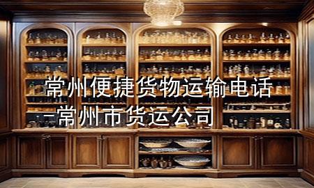 常州便捷货物运输电话-常州市货运公司