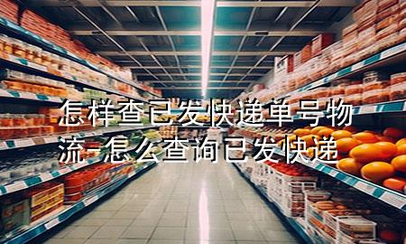 怎样查已发快递单号物流-怎么查询已发快递