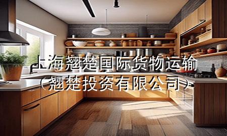 上海翘楚国际货物运输(翘楚投资有限公司)