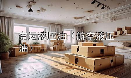 空运液压油(航空液压油)