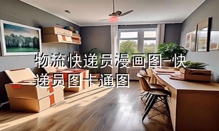 物流快递员漫画图-快递员图 卡通图