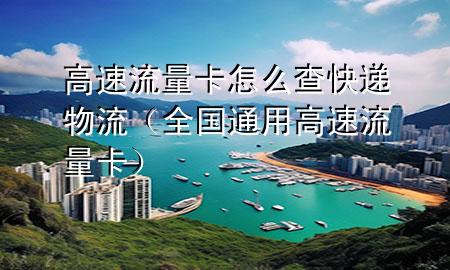 高速流量卡怎么查快递物流(全国通用高速流量卡)
