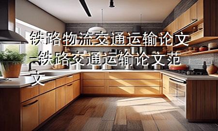 铁路物流交通运输论文-铁路交通运输论文范文