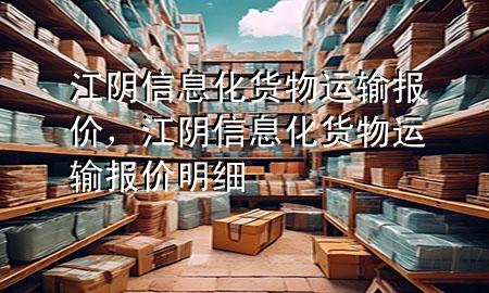 江阴信息化货物运输报价,江阴信息化货物运输报价明细