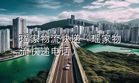 瑶家物流快递(瑶家物流快递电话)