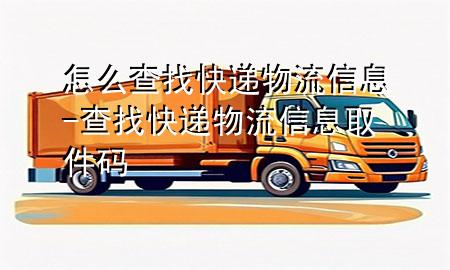 怎么查找快递物流信息-查找快递物流信息取件码
