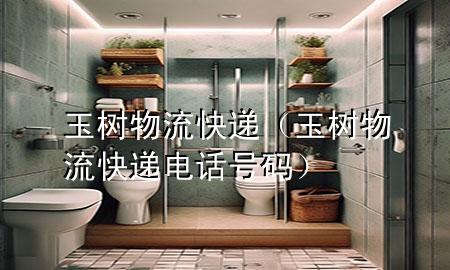 玉树物流快递(玉树物流快递电话号码)