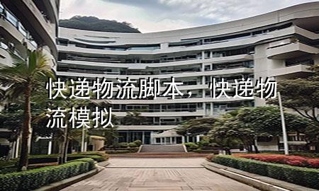 快递物流脚本,快递物流模拟