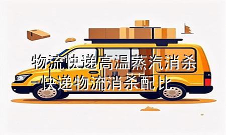 物流快递高温蒸汽消杀-快递物流消杀配比