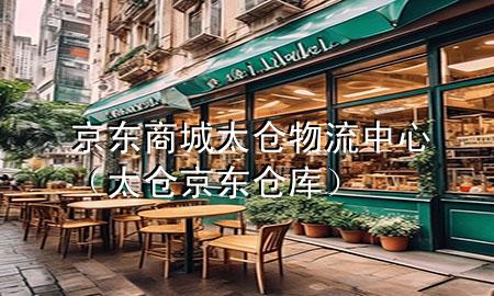 京东商城太仓物流中心(太仓京东仓库)