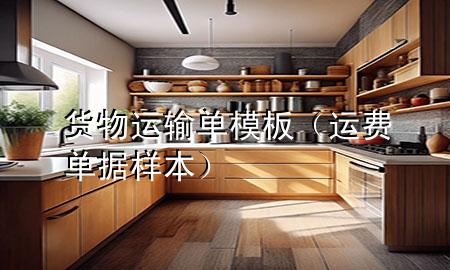 货物运输单模板(运费单据样本)