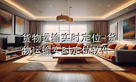 货物运输实时定位-货物运输实时定位软件