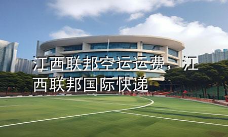 江西联邦空运运费,江西联邦国际快递