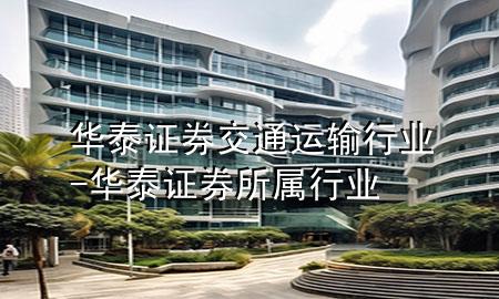 华泰证券交通运输行业-华泰证券所属行业