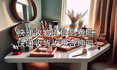 快递收物流信息费吗(快递收货收费合理吗)