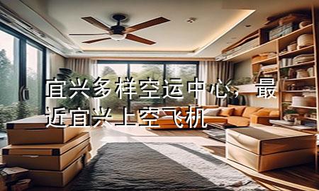 宜兴多样空运中心,最近宜兴上空飞机